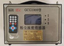 點(diǎn)擊查看詳細(xì)信息<br>標(biāo)題：GCG1000 粉塵濃度傳感器 閱讀次數(shù)：2713