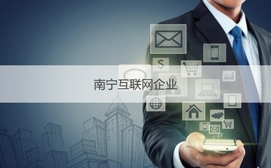 南宁互联网企业 互联网企业职位招聘岗位职责